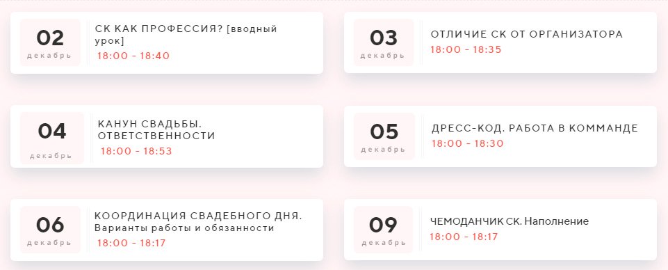 ОНЛАЙН-КУРС свадебный координатор